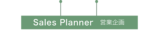 Sales Planner 営業企画